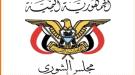 مجلس الشورى يشيد ببطولات القوات المسلحة والمقاومة الوطنية في تعز والساحل الغربي...