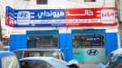 افتتاح محل «خالد هيونداي» المتخصص بقطع غيار سيارات هيونداي وكيا في الشيخ عثمان ...
