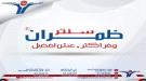 ظمران سنتر يقدم عروضًا استثنائية لتخفيف أعباء المعيشة وتلبية احتياجات المواطنين ...