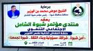 برعاية المحافظ بن الوزير.. الاستعداد لانطلاق الندوة الثانية لمؤتمر شبوة الشامل ...