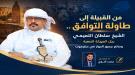 من القبيلة إلى طاولة التوافق .. الشيخ سلطان التميمي رجل المرحلة الصعبة وصانع جسور الحوار في حضرموت ...