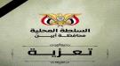 محافظ أبين يعزي في وفاة العميد محمد علي مهدي قائد اللواء الثاني دعم وإسناد ...