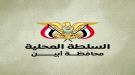 محافظ أبين يوجّه بحملة أمنية مشتركة لضبط متهم بقضية اختطاف في عدن ...