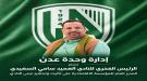 إدارة وحدة عدن تثمن دعم العميد سامي السعيدي وتجهيز مبنى النادي ...