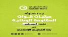بدء صرف مرتبات قوات المقاومة الوطنية لشهر أغسطس عبر بنك القطيبي الإسلامي ...