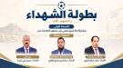 وفاءً لتضحياتهم الخالدة..العاصمة عدن تترقب انطلاق «بطولة الشهداء»في نسختها الأولى. ...