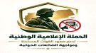 إطلاق حملة إعلامية وطنية لدعم صمود القوات المسلحة ومواجهة الشائعات الحوثية ...
